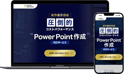 エンライズリレーション様_PowerPoint作成代行サービス