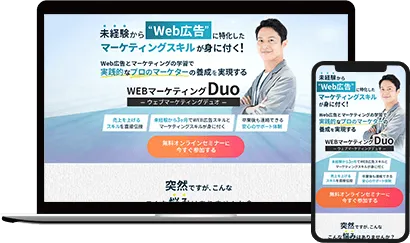 WEBスクール系LP（マーケッター養成講座）_WEBマーケティングDuo