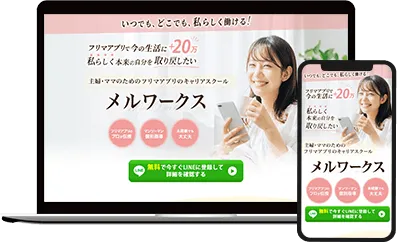 物販スクールLP_メルワークス