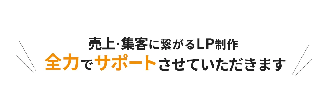 売上・集客につながるLP制作　全力でサポートさせていただきます