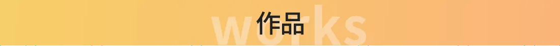 作品タイトル