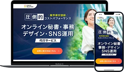 エンライズリレーション様_代行サービス