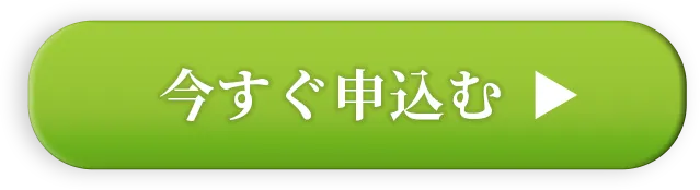 お申込みはこちら！