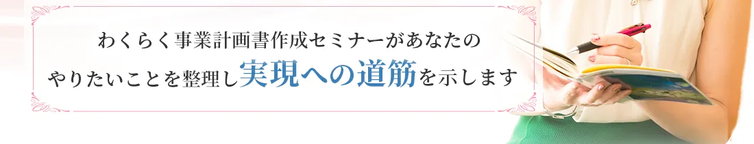 わくらく事業計画書作成セミナーがあなたのやりたいことを整理し実現への道筋を示します